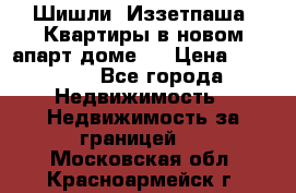 Шишли, Иззетпаша. Квартиры в новом апарт доме . › Цена ­ 55 000 - Все города Недвижимость » Недвижимость за границей   . Московская обл.,Красноармейск г.